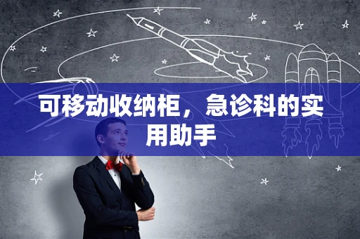 可移动收纳柜，急诊科的实用助手