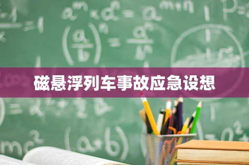 磁悬浮列车事故应急设想