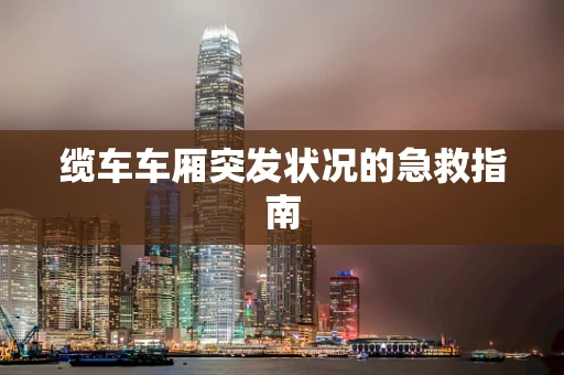 缆车车厢突发状况的急救指南