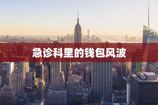 急诊科里的钱包风波