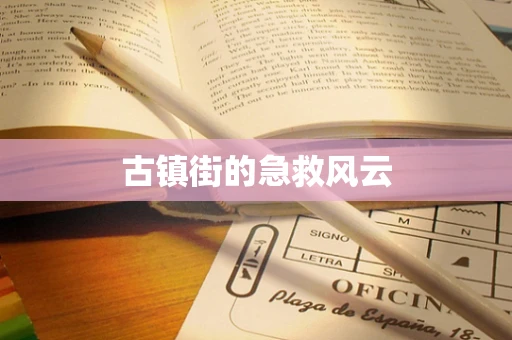 古镇街的急救风云
