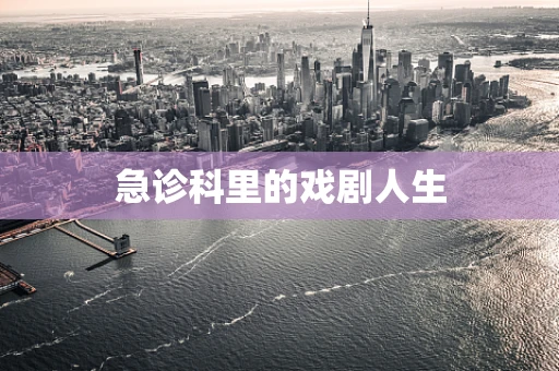 急诊科里的戏剧人生