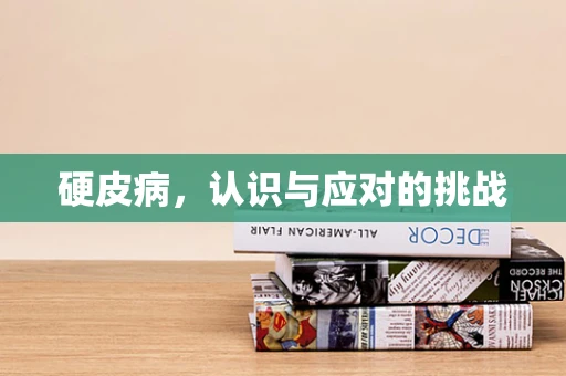 硬皮病，认识与应对的挑战