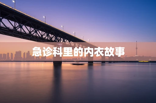 急诊科里的内衣故事