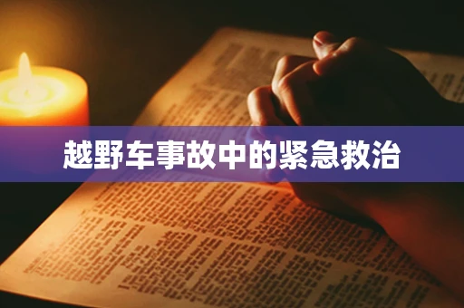 越野车事故中的紧急救治