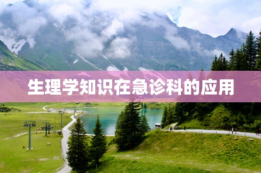 生理学知识在急诊科的应用