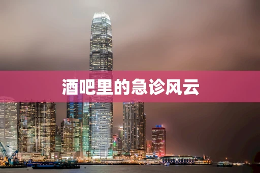 酒吧里的急诊风云