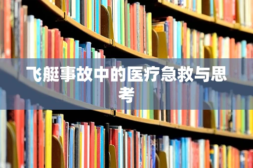 飞艇事故中的医疗急救与思考