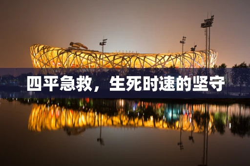 四平急救，生死时速的坚守