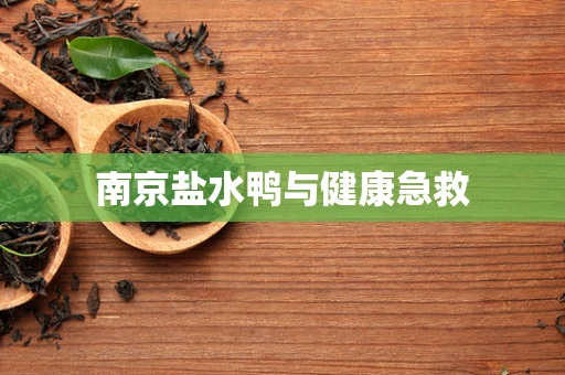 南京盐水鸭与健康急救
