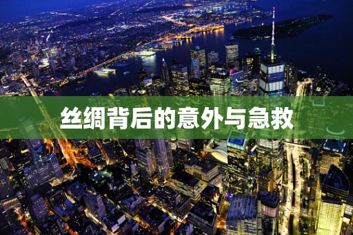 丝绸背后的意外与急救