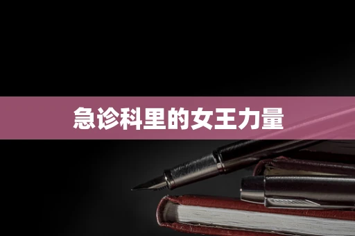 急诊科里的女王力量