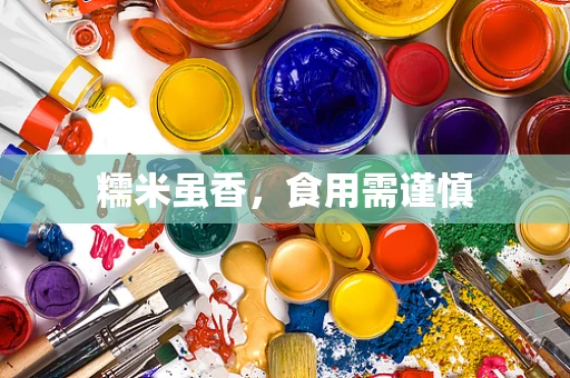 糯米虽香，食用需谨慎
