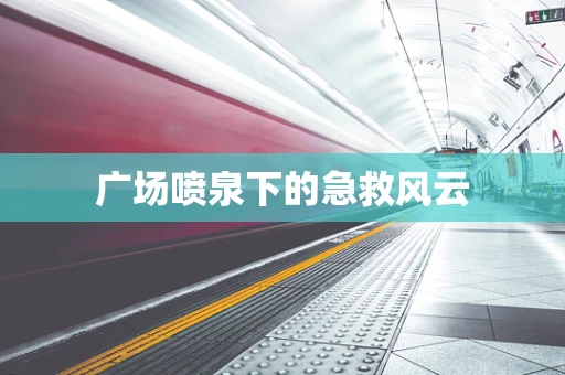 广场喷泉下的急救风云