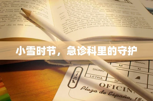 小雪时节，急诊科里的守护