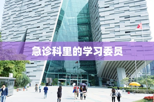 急诊科里的学习委员