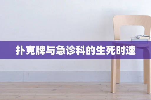 扑克牌与急诊科的生死时速