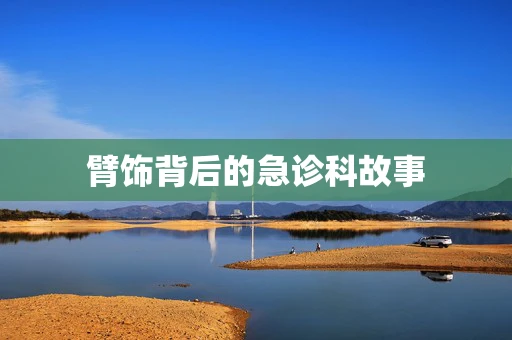 臂饰背后的急诊科故事