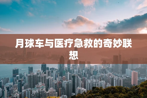 月球车与医疗急救的奇妙联想