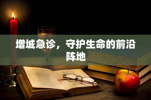 增城急诊，守护生命的前沿阵地
