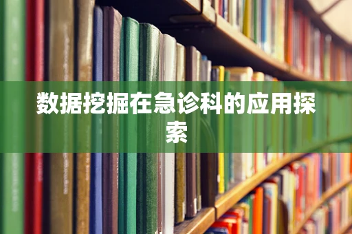数据挖掘在急诊科的应用探索