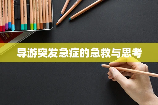 导游突发急症的急救与思考