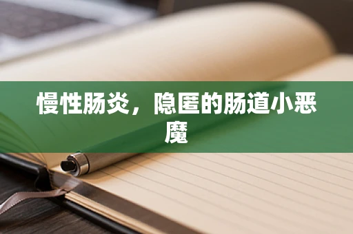 慢性肠炎，隐匿的肠道小恶魔