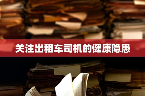 关注出租车司机的健康隐患