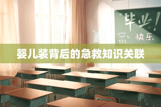婴儿装背后的急救知识关联