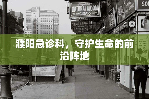 濮阳急诊科，守护生命的前沿阵地