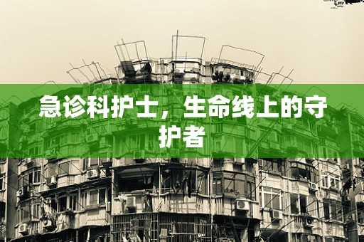 急诊科护士，生命线上的守护者
