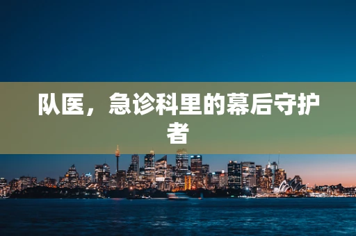 队医，急诊科里的幕后守护者