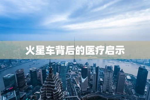 火星车背后的医疗启示
