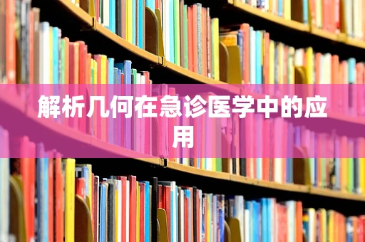 解析几何在急诊医学中的应用