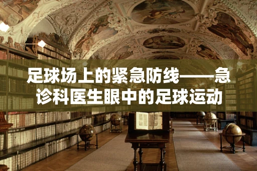 足球场上的紧急防线——急诊科医生眼中的足球运动