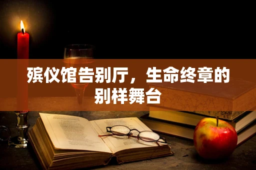 殡仪馆告别厅，生命终章的别样舞台
