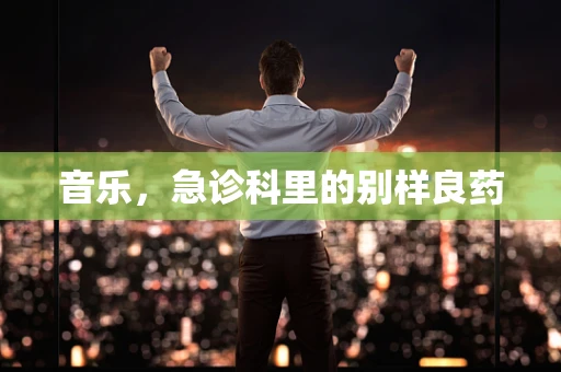 音乐，急诊科里的别样良药