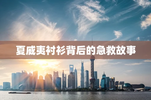 夏威夷衬衫背后的急救故事
