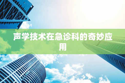 声学技术在急诊科的奇妙应用
