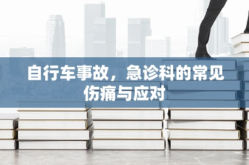 自行车事故，急诊科的常见伤痛与应对