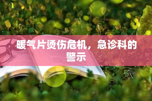 暖气片烫伤危机，急诊科的警示