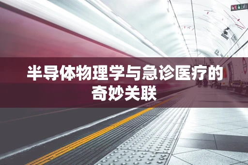 半导体物理学与急诊医疗的奇妙关联