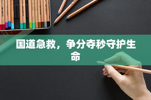 国道急救，争分夺秒守护生命