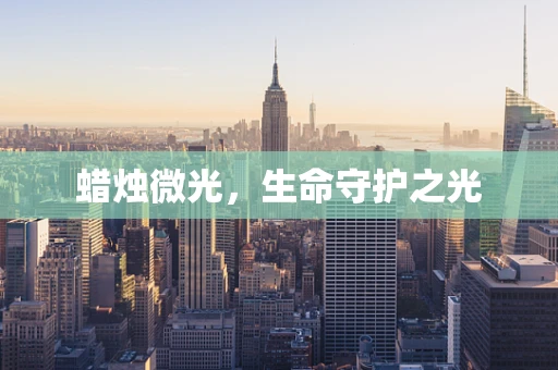 蜡烛微光，生命守护之光