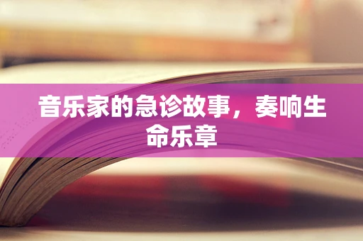 音乐家的急诊故事，奏响生命乐章