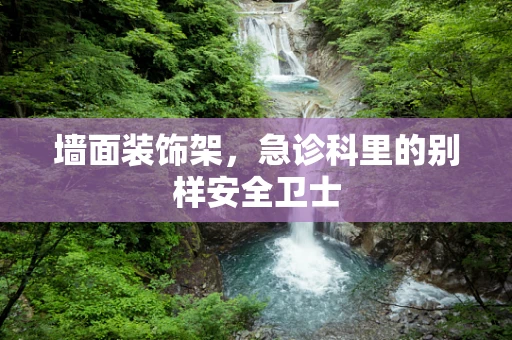 墙面装饰架，急诊科里的别样安全卫士