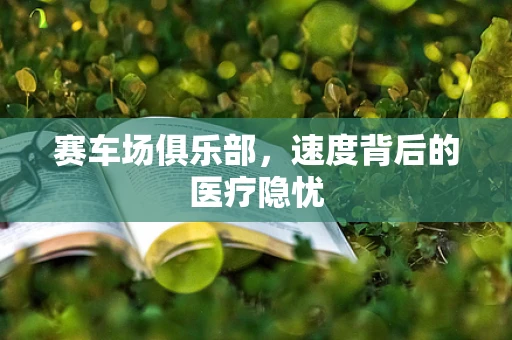 赛车场俱乐部，速度背后的医疗隐忧