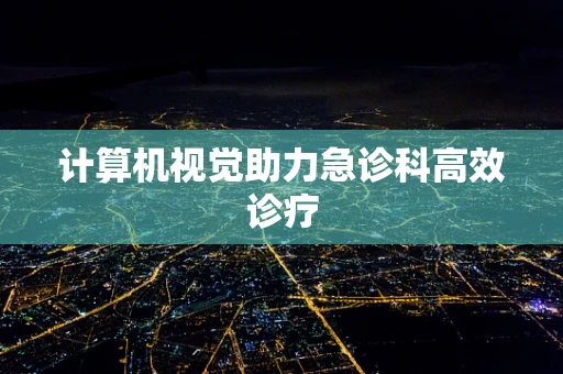 计算机视觉助力急诊科高效诊疗