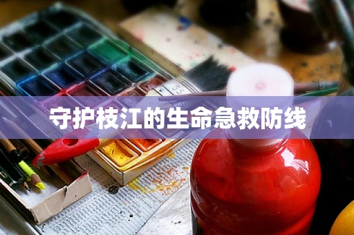 守护枝江的生命急救防线