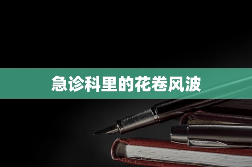 急诊科里的花卷风波